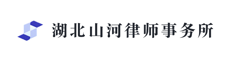 湖北山河律師事務所